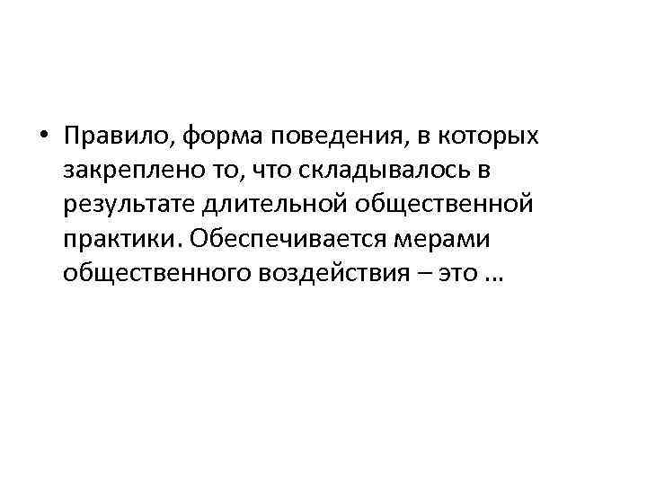  • Правило, форма поведения, в которых закреплено то, что складывалось в результате длительной