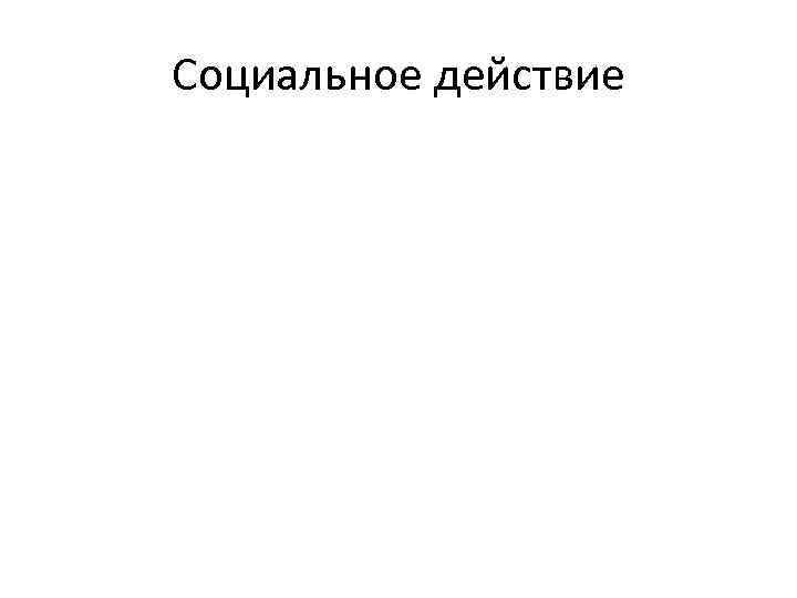 Социальное действие 