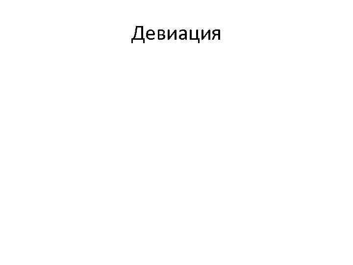 Девиация 