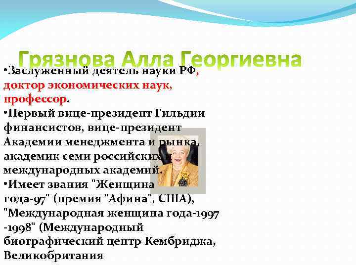  • Заслуженный деятель науки РФ, доктор экономических наук, профессор • Первый вице-президент Гильдии