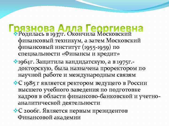 v. Родилась в 1937 г. Окончила Московский финансовый техникум, а затем Московский финансовый институт