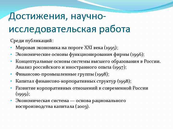 Достижения, научноисследовательская работа Среди публикаций: • Мировая экономика на пороге XXI века (1995); •