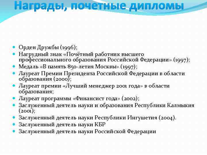 Награды, почетные дипломы Орден Дружбы (1996); Нагрудный знак «Почётный работник высшего профессионального образования Российской