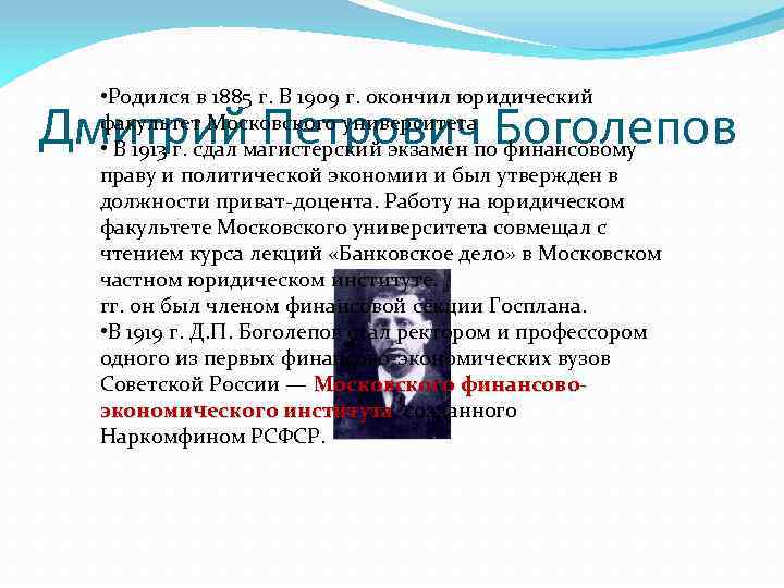  • Родился в 1885 г. В 1909 г. окончил юридический факультет Московского университета