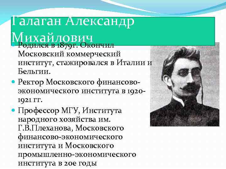 Галаган Александр Михайлович Родился в 1879 г. Окончил Московский коммерческий институт, стажировался в Италии