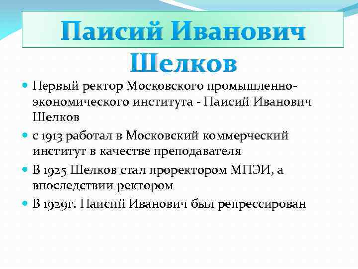 Паисий Иванович Шелков Первый ректор Московского промышленноэкономического института - Паисий Иванович Шелков с 1913