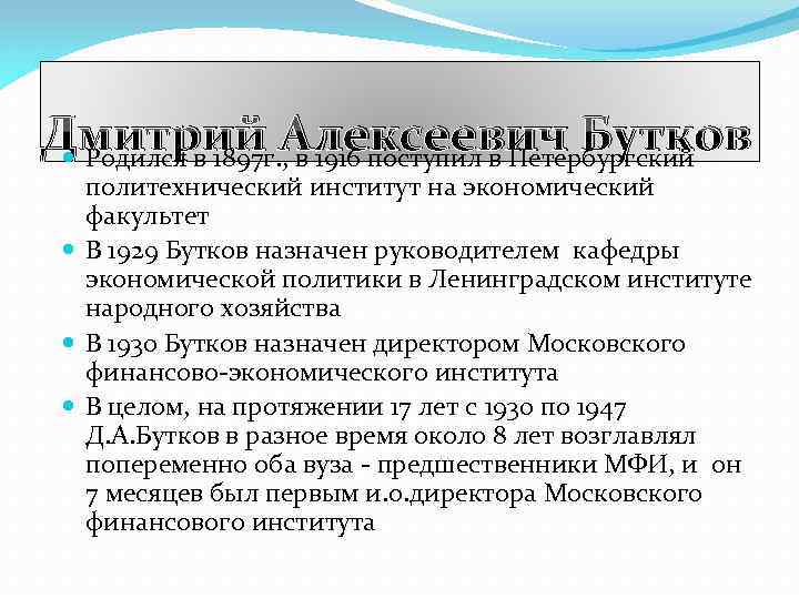 Дмитрий Алексеевич Бутков Родился в 1897 г. , в 1916 поступил в Петербургский политехнический