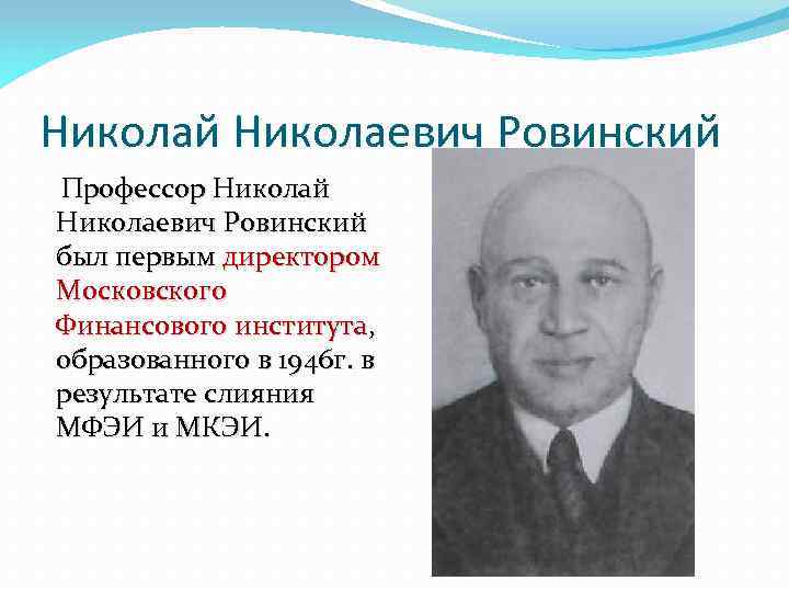 Николай Николаевич Ровинский Профессор Николай Николаевич Ровинский был первым директором Московского Финансового института, образованного