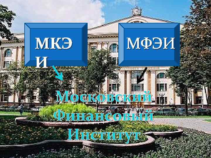 МКЭ И МФЭИ Московский Финансовый Институт 