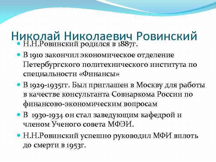 Николай Николаевич Ровинский Н. Н. Ровинский родился в 1887 г. В 1910 закончил экономическое