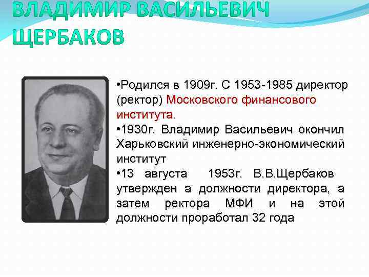  • Родился в 1909 г. С 1953 -1985 директор (ректор) Московского финансового института.
