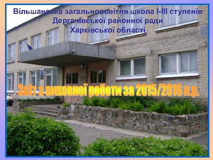 Вільшанська загальноосвітня школа І-ІІІ ступенів Дергачівської районної ради Харківської області 