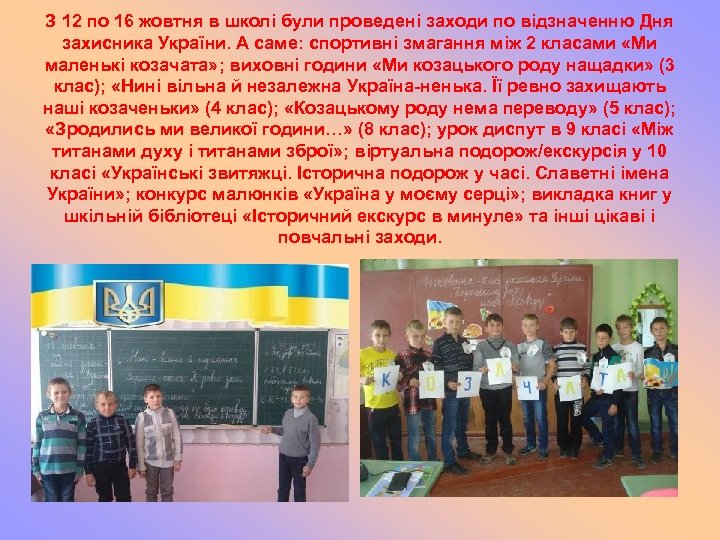 З 12 по 16 жовтня в школі були проведені заходи по відзначенню Дня захисника
