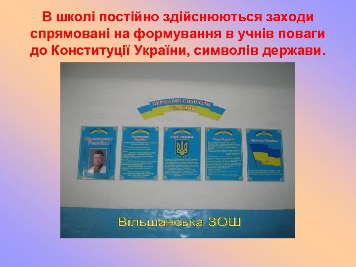 В школі постійно здійснюються заходи спрямовані на формування в учнів поваги до Конституції України,