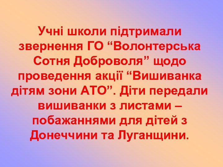 Учні школи підтримали звернення ГО “Волонтерська Сотня Доброволя” щодо проведення акції “Вишиванка дітям зони