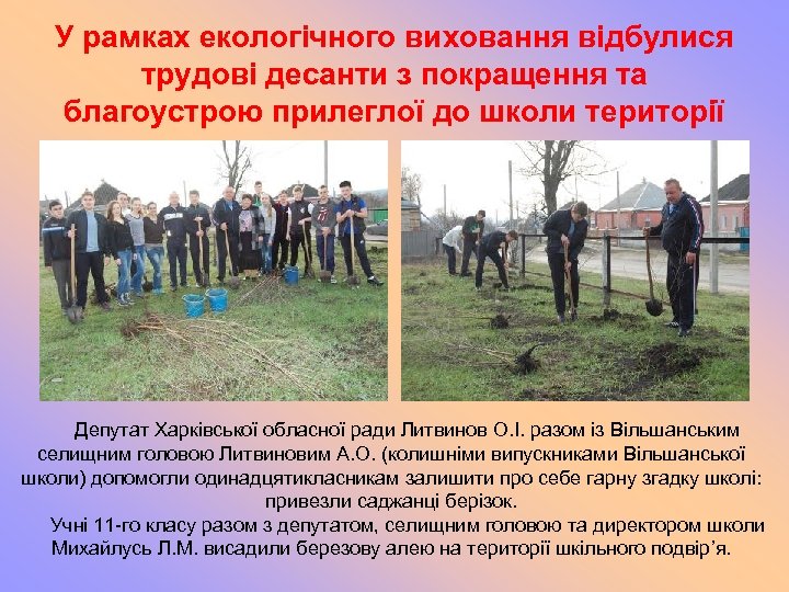 У рамках екологічного виховання відбулися трудові десанти з покращення та благоустрою прилеглої до школи