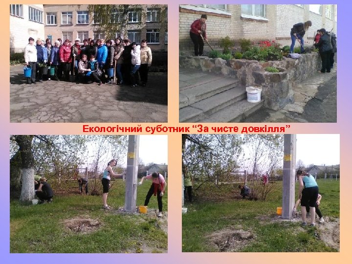 Екологічний суботник “За чисте довкілля” 