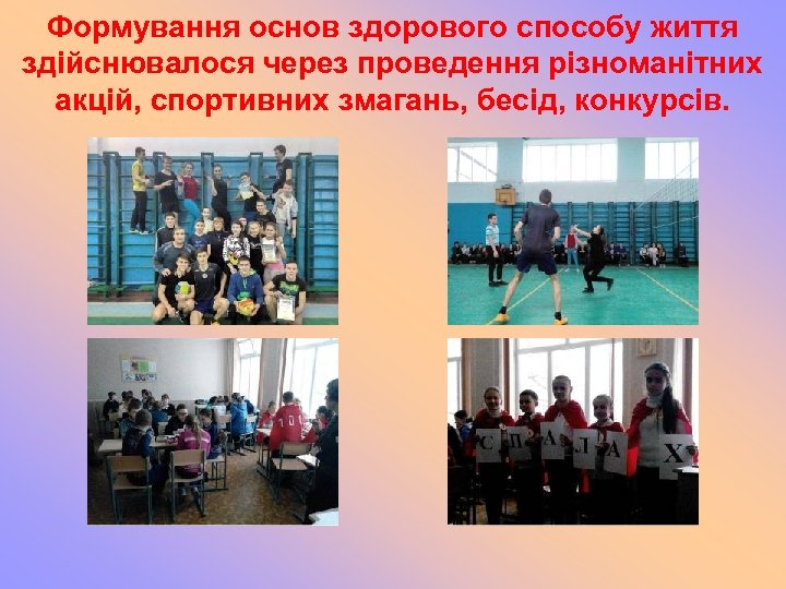 Формування основ здорового способу життя здійснювалося через проведення різноманітних акцій, спортивних змагань, бесід, конкурсів.