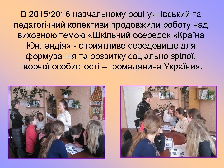 В 2015/2016 навчальному році учнівський та педагогічний колективи продовжили роботу над виховною темою «Шкільний
