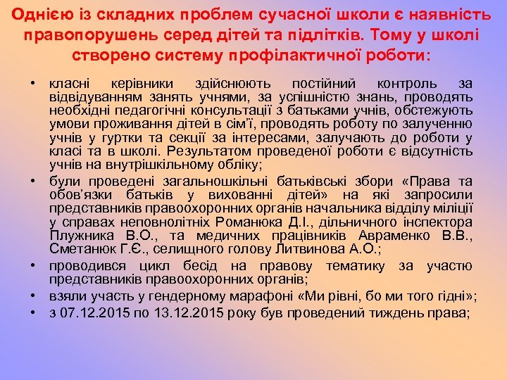 Однією із складних проблем сучасної школи є наявність правопорушень серед дітей та підлітків. Тому