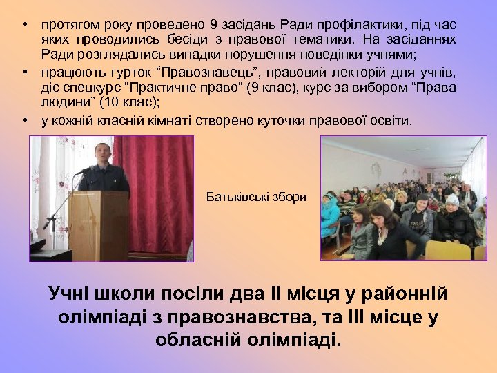  • протягом року проведено 9 засідань Ради профілактики, під час яких проводились бесіди