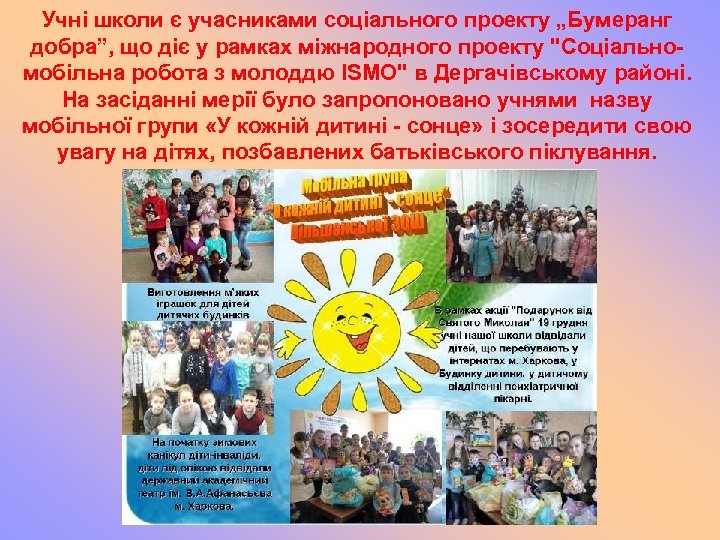 Учні школи є учасниками соціального проекту „Бумеранг добра”, що діє у рамках міжнародного проекту