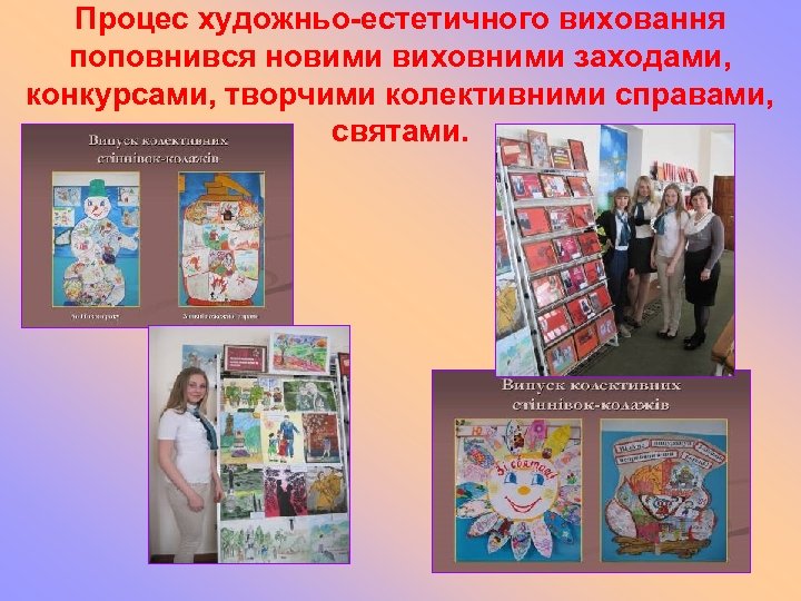 Процес художньо-естетичного виховання поповнився новими виховними заходами, конкурсами, творчими колективними справами, святами. 