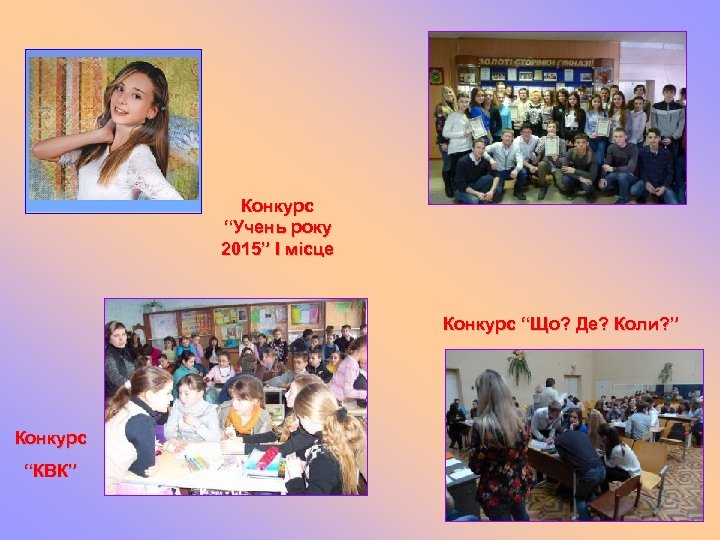 Конкурс “Учень року 2015” І місце Конкурс “Що? Де? Коли? ” Конкурс “КВК” 