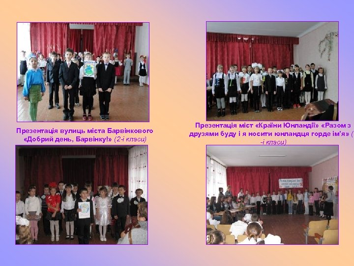 Презентація вулиць міста Барвінкового «Добрий день, Барвінку!» (2 -і класи) Презентація міст «Країни Юнландії»