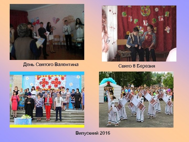 День Святого Валентина Випускний 2016 Свято 8 Березня 