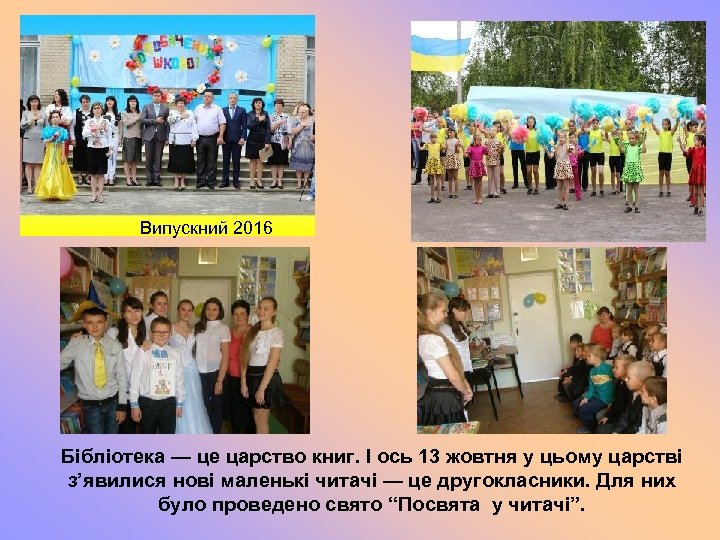 Випускний 2016 Бібліотека — це царство книг. І ось 13 жовтня у цьому царстві