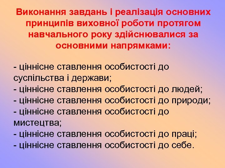 Виконання завдань і реалізація основних принципів виховної роботи протягом навчального року здійснювалися за основними