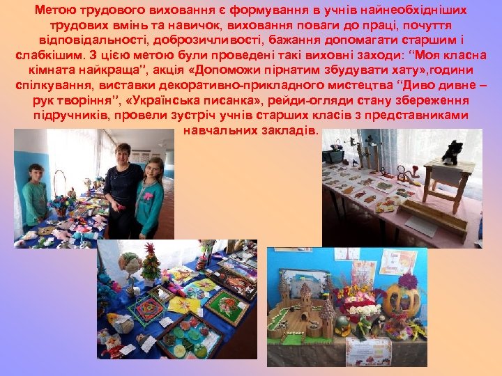 Метою трудового виховання є формування в учнів найнеобхідніших трудових вмінь та навичок, виховання поваги