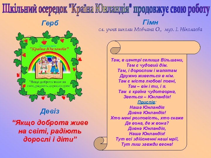 Герб Девіз “Якщо доброта живе на світі, радіють дорослі і діти” Гімн сл. учня