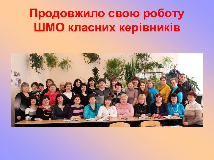 Продовжило свою роботу ШМО класних керівників 