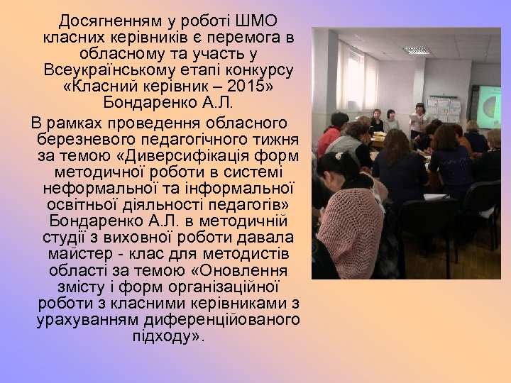 Досягненням у роботі ШМО класних керівників є перемога в обласному та участь у Всеукраїнському