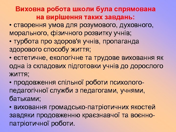 Виховна робота школи була спрямована на вирішення таких завдань: • створення умов для розумового,