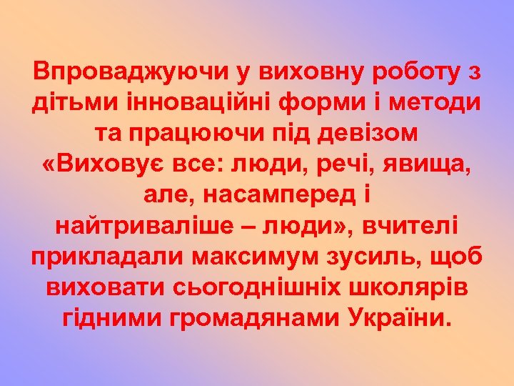 Впроваджуючи у виховну роботу з дітьми інноваційні форми і методи та працюючи під девізом