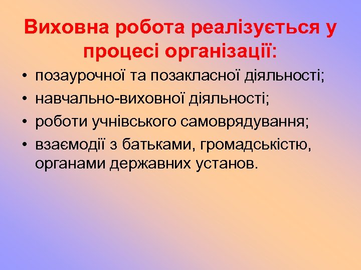 Виховна робота реалізується у процесі організації: • • позаурочної та позакласної діяльності; навчально-виховної діяльності;