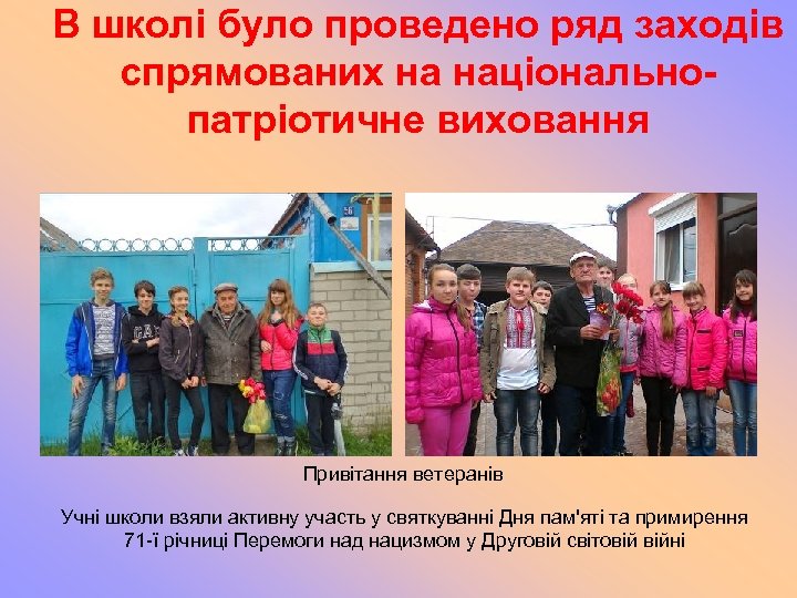 В школі було проведено ряд заходів спрямованих на національнопатріотичне виховання Привітання ветеранів Учні школи