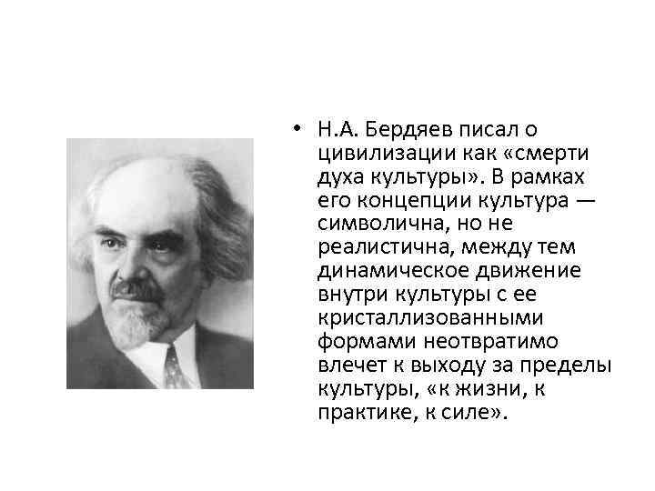  • Н. А. Бердяев писал о цивилизации как «смерти духа культуры» . В