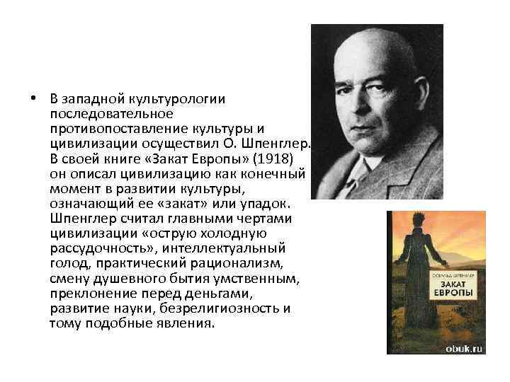  • В западной культурологии последовательное противопоставление культуры и цивилизации осуществил О. Шпенглер. В