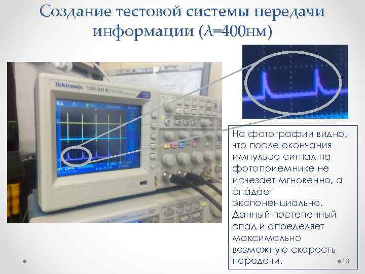 Создание тестовой системы передачи информации (λ=400 нм) На фотографии видно, что после окончания импульса