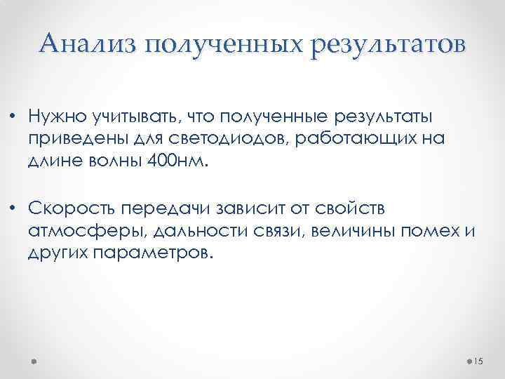 Анализ полученных результатов • Нужно учитывать, что полученные результаты приведены для светодиодов, работающих на