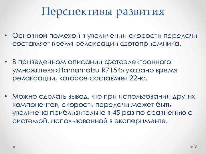 Перспективы развития • Основной помехой в увеличении скорости передачи составляет время релаксации фотоприемника. •