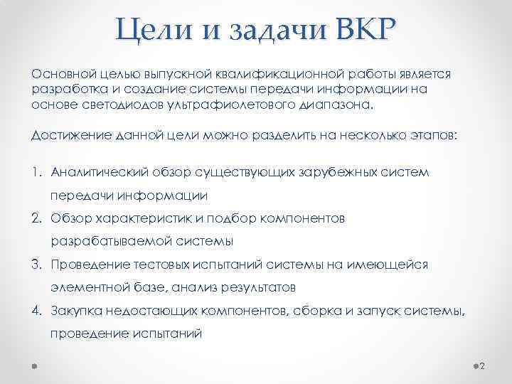 Цели и задачи ВКР Основной целью выпускной квалификационной работы является разработка и создание системы