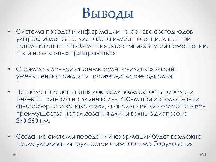 Выводы • Система передачи информации на основе светодиодов ультрафиолетового диапазона имеет потенциал как при