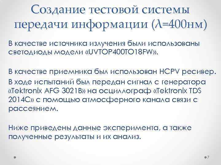 Создание тестовой системы передачи информации (λ=400 нм) В качестве источника излучения были использованы светодиоды