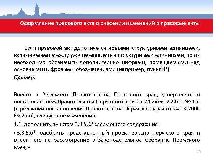 Оформление правового акта о внесении изменений в правовые акты Если правовой акт дополняется новыми