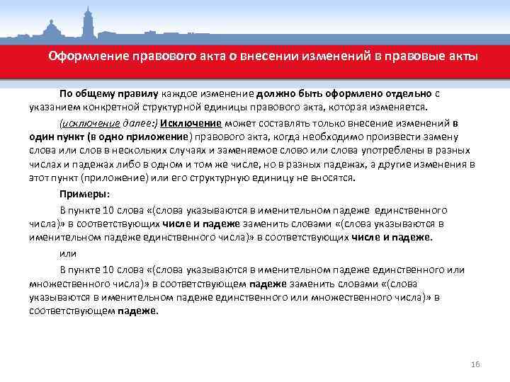 Оформление правового акта о внесении изменений в правовые акты По общему правилу каждое изменение